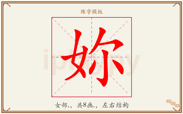 妳字图文介绍