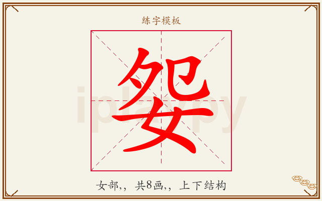 妴字图文介绍