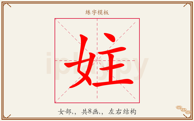 妵字图文介绍
