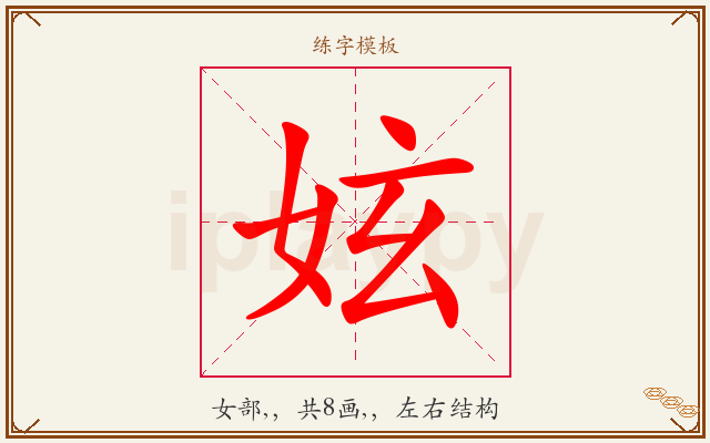 妶字图文介绍