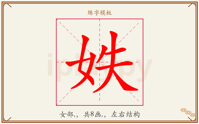 妷字图文介绍
