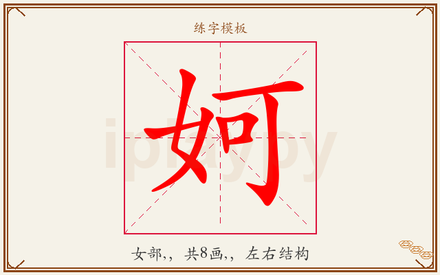 妸字图文介绍