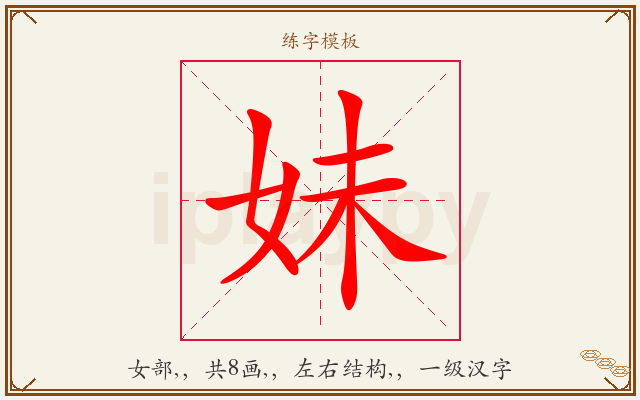 妹字图文介绍