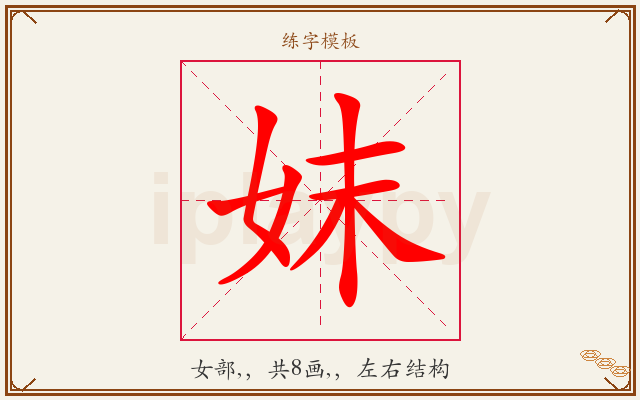 妺字图文介绍