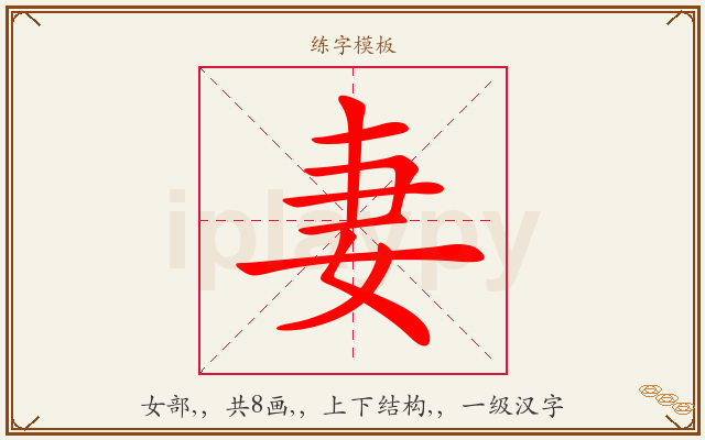 妻字图文介绍