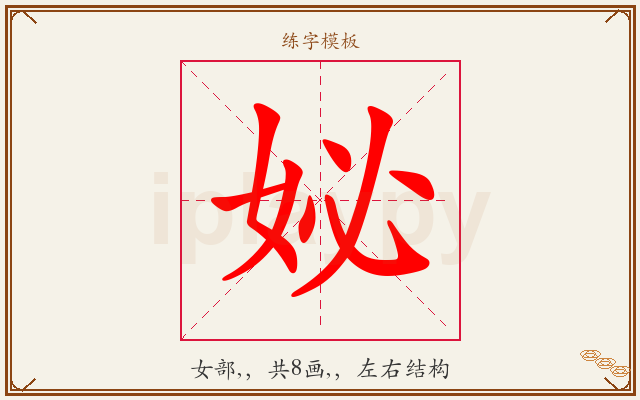 妼字图文介绍