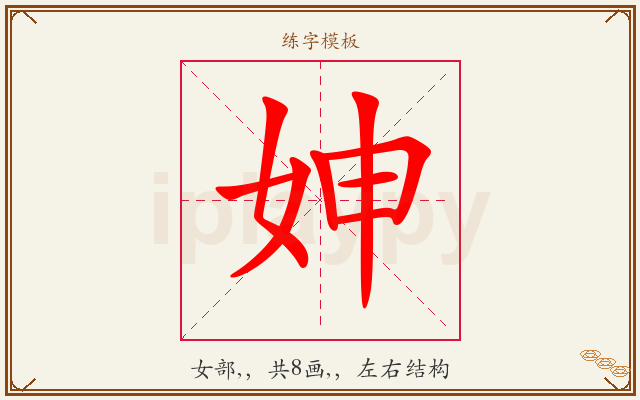 妽字图文介绍
