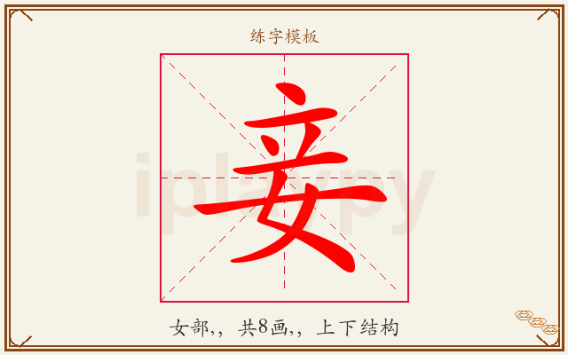 妾字图文介绍