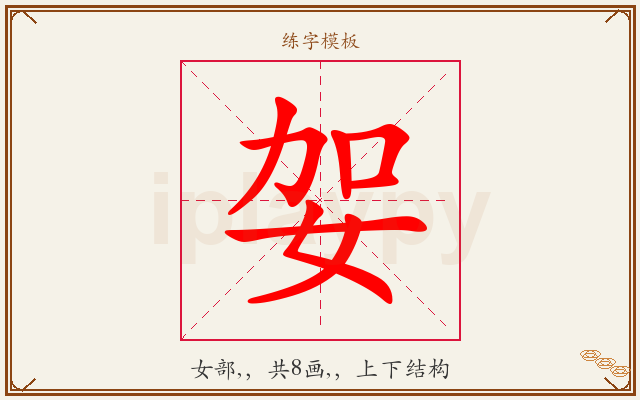 妿字图文介绍