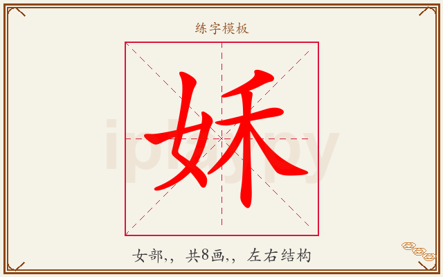姀字图文介绍