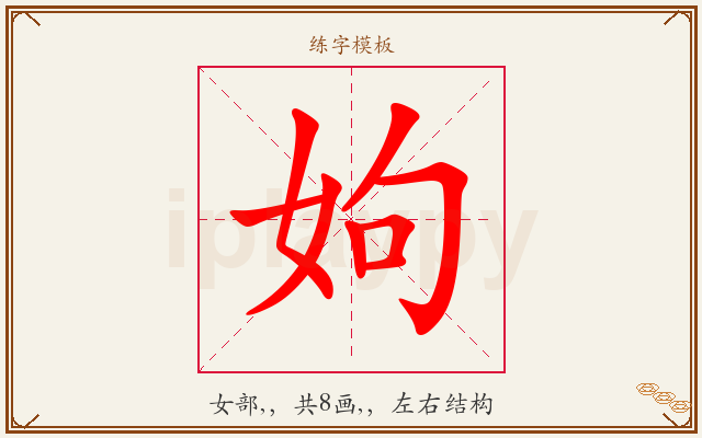 姁字图文介绍