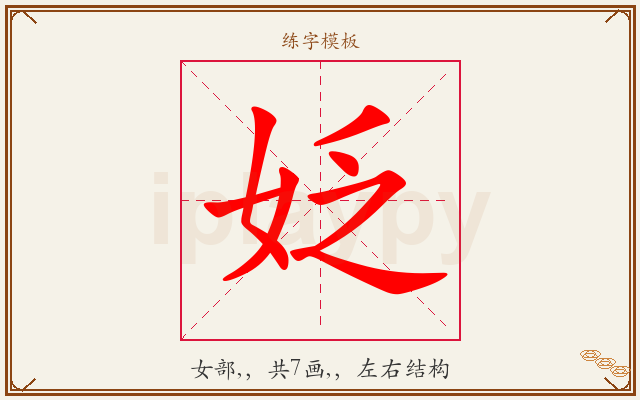 姂字图文介绍