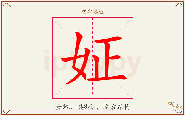 姃字图文介绍