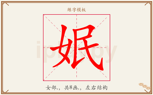 姄字图文介绍