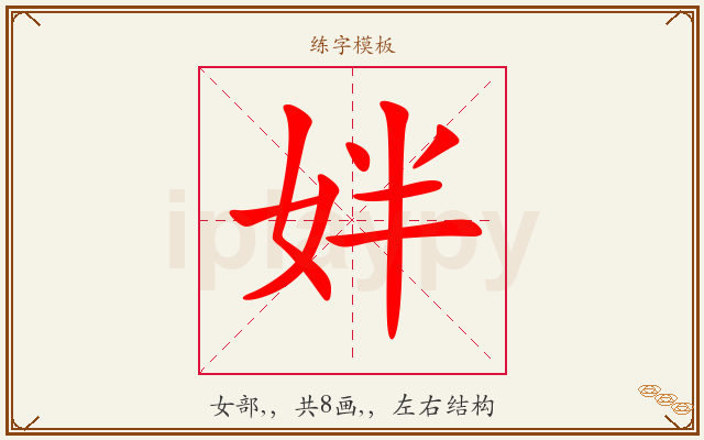 姅字图文介绍