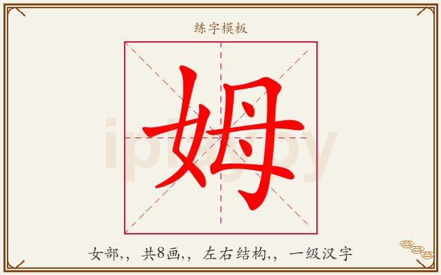 姆字图文介绍