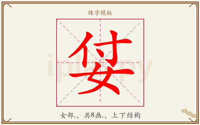 姇字图文介绍