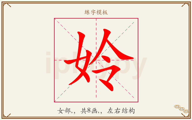 姈字图文介绍