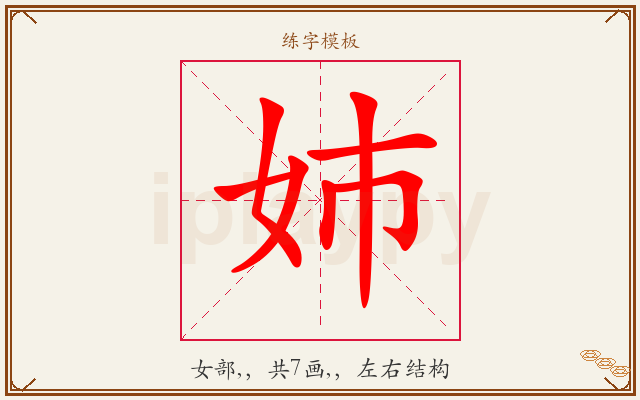 姉字图文介绍