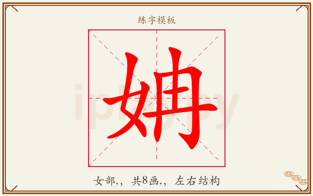 姌字图文介绍
