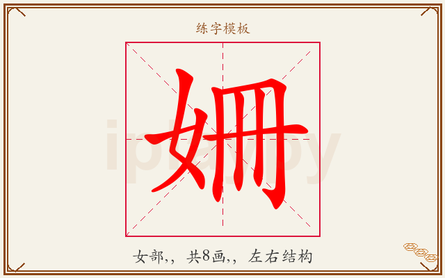 姍字图文介绍