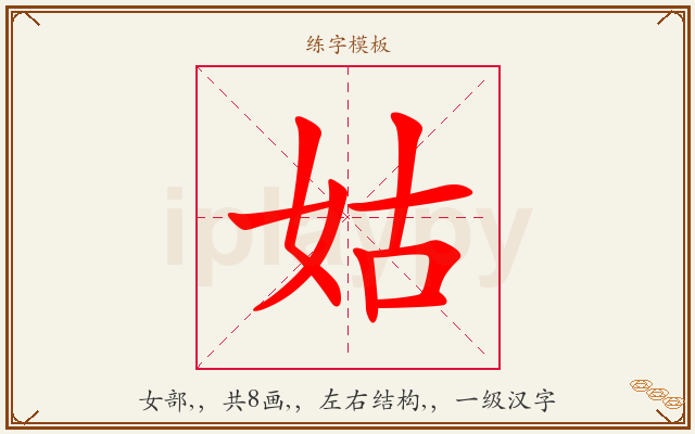 姑字图文介绍