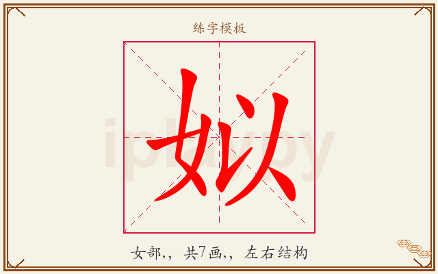 姒字图文介绍