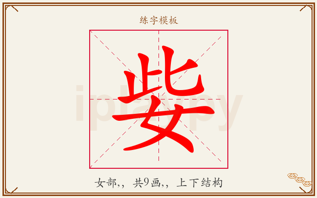 姕字图文介绍