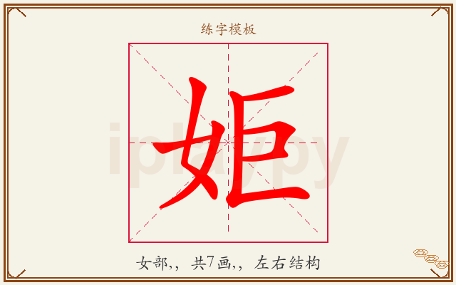 姖字图文介绍