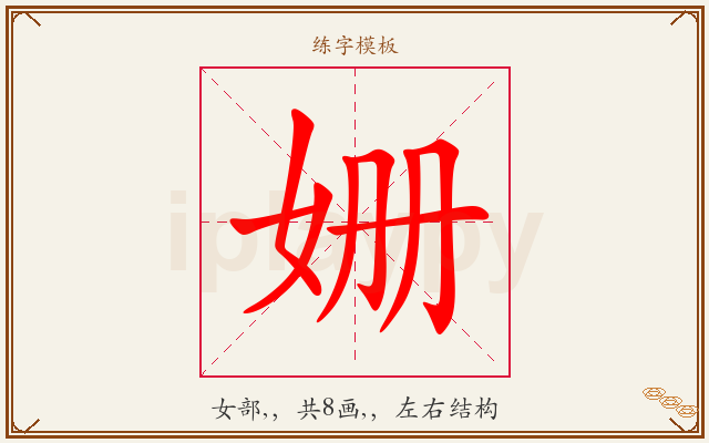 姗字图文介绍
