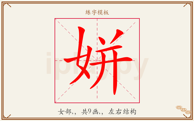 姘字图文介绍