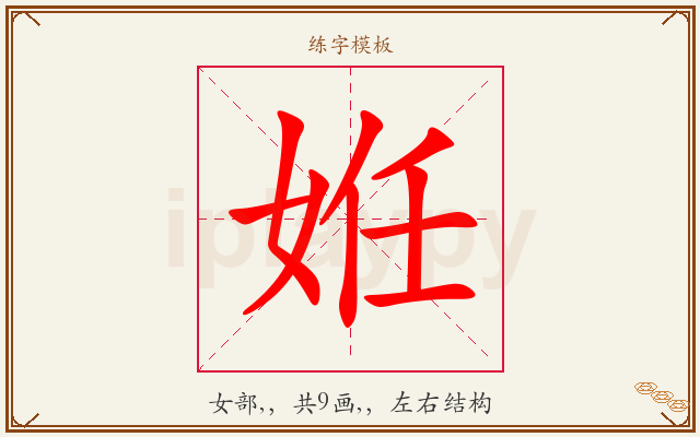姙字图文介绍