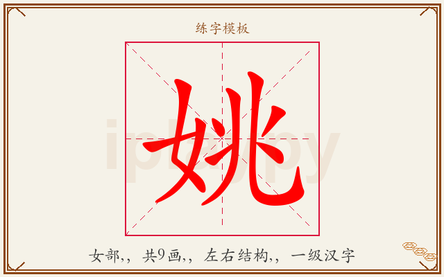 姚字图文介绍