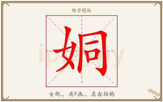 姛字图文介绍