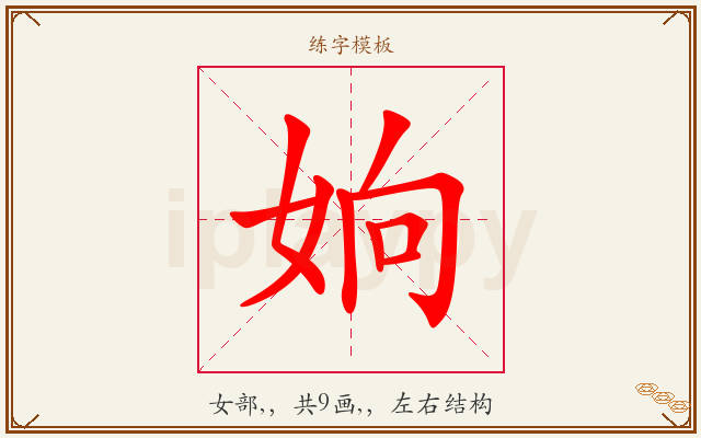 姠字图文介绍