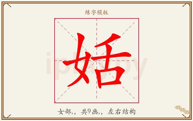 姡字图文介绍