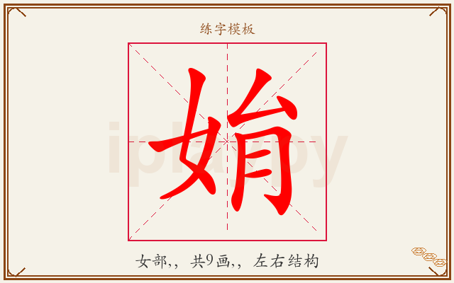 姢字图文介绍