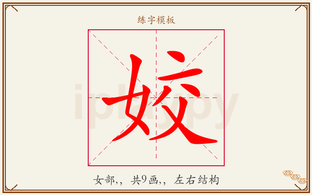 姣字图文介绍