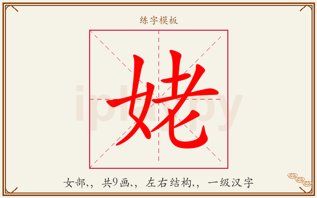 姥字图文介绍
