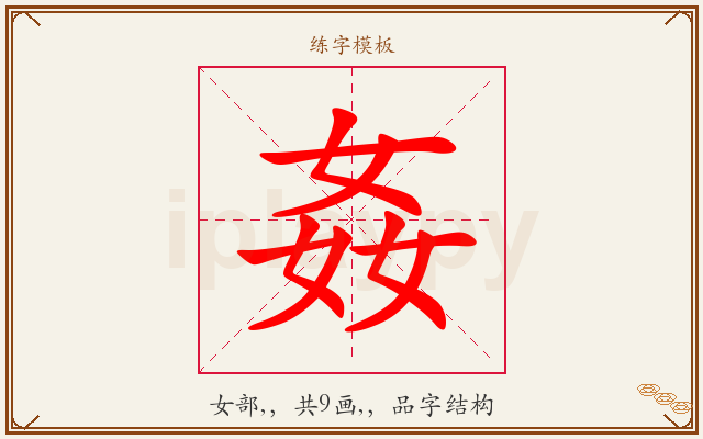 姦字图文介绍