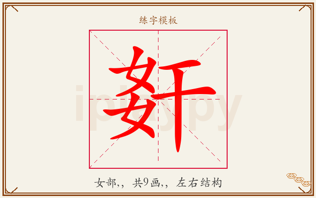 姧字图文介绍