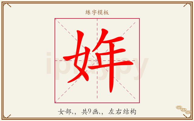姩字图文介绍