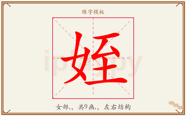 姪字图文介绍