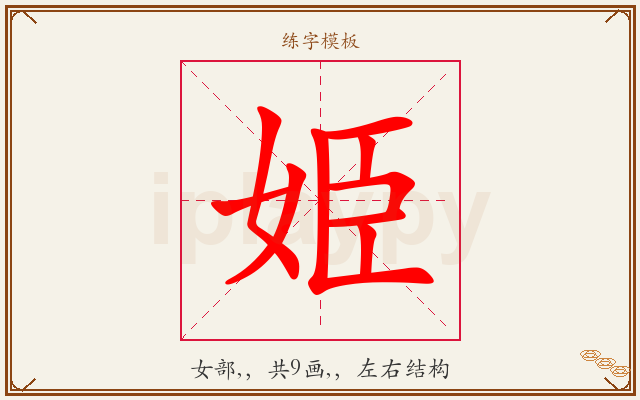 姫字图文介绍