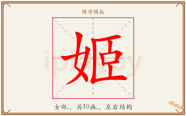 姬字图文介绍