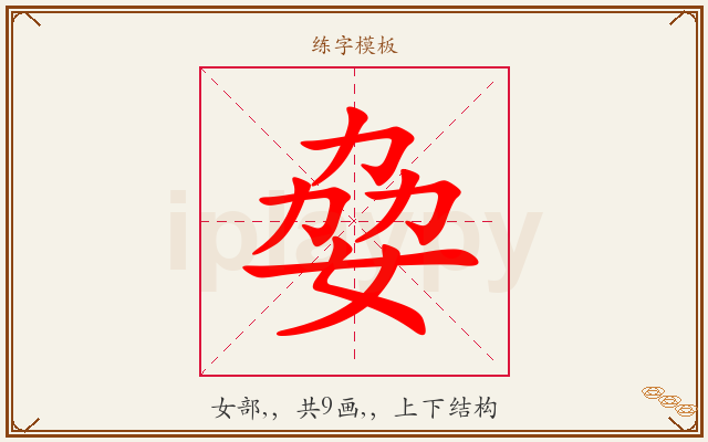 姭字图文介绍