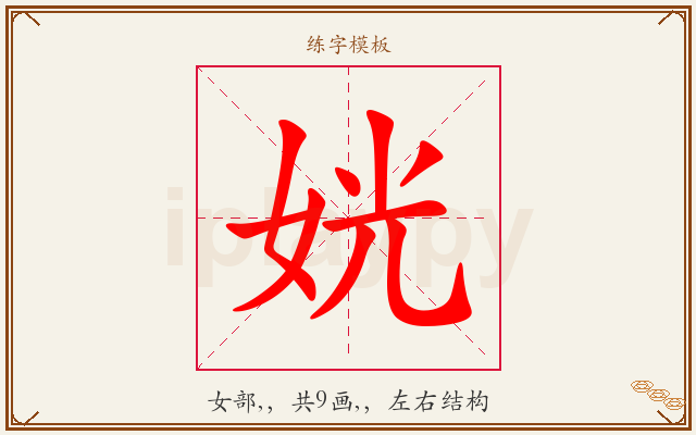 姯字图文介绍