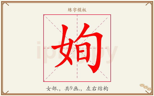 姰字图文介绍