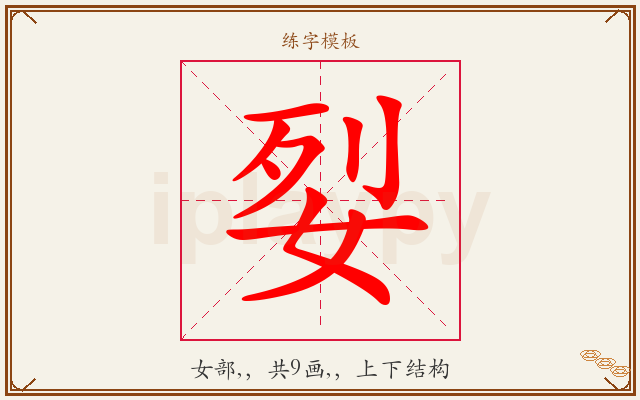 姴字图文介绍