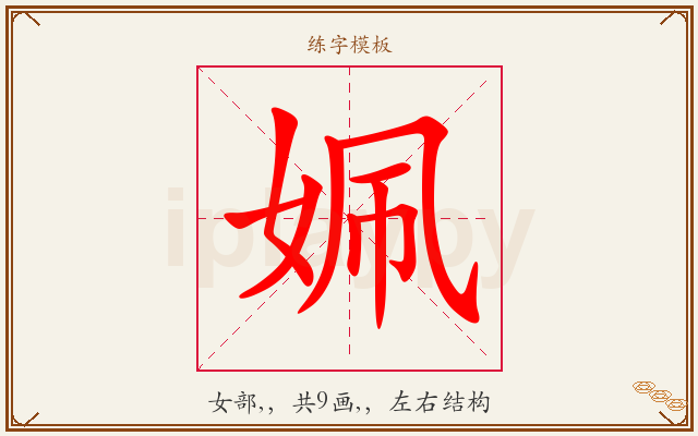 姵字图文介绍